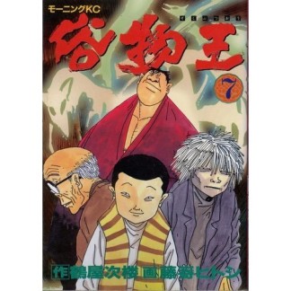 俗物王7巻の表紙