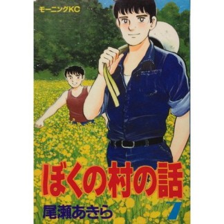 ぼくの村の話7巻の表紙