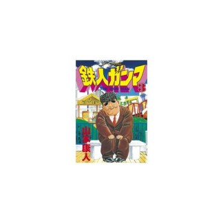 鉄人ガンマ3巻の表紙