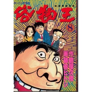 俗物王8巻の表紙