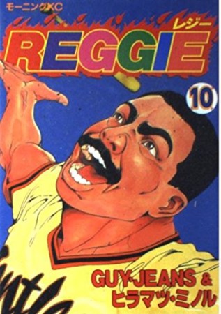 Reggie10巻の表紙