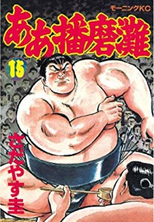 ああ播磨灘15巻の表紙