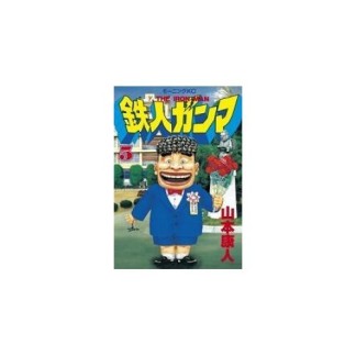 鉄人ガンマ5巻の表紙