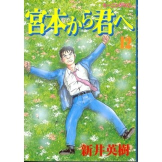 宮本から君へ12巻の表紙