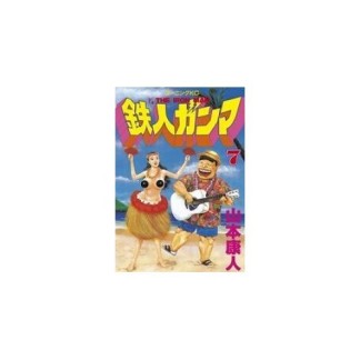 鉄人ガンマ7巻の表紙