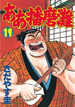 ああ播磨灘19巻の表紙