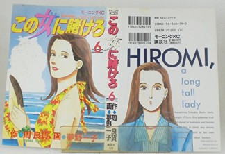 この女に賭けろ6巻の表紙