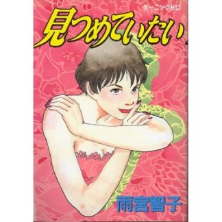 見つめていたい1巻の表紙