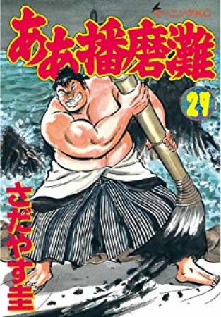 ああ播磨灘27巻の表紙