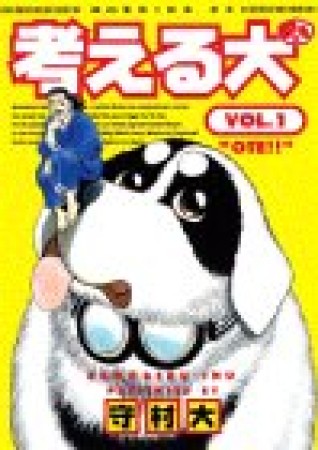 考える犬1巻の表紙