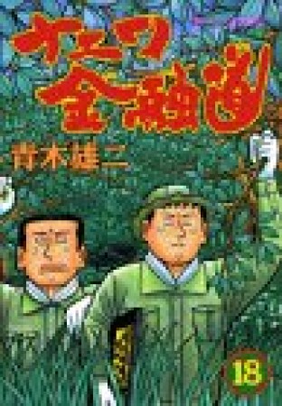 ナニワ金融道18巻の表紙