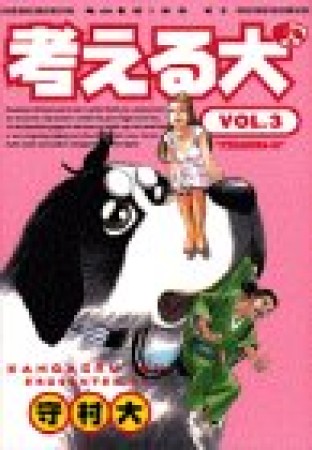 考える犬3巻の表紙