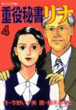 重役秘書リナ4巻の表紙
