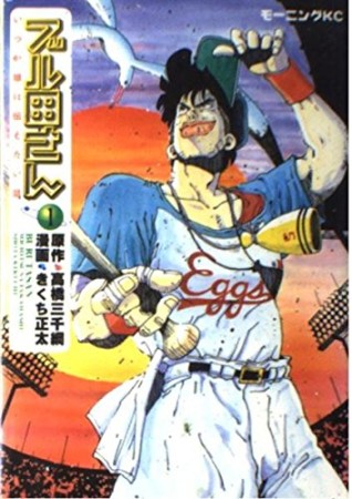 ブル田さん1巻の表紙