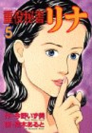 重役秘書リナ5巻の表紙