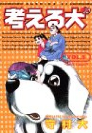 考える犬5巻の表紙