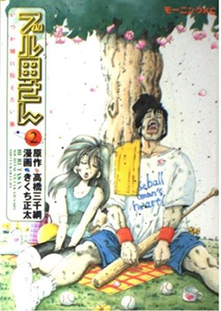 ブル田さん2巻の表紙