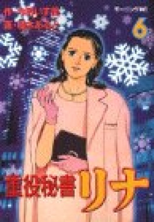 重役秘書リナ6巻の表紙