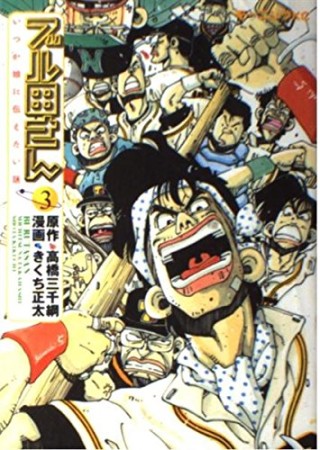 ブル田さん3巻の表紙