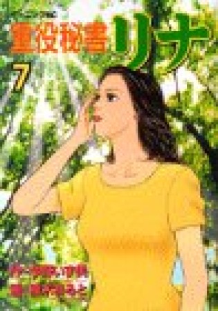 重役秘書リナ7巻の表紙