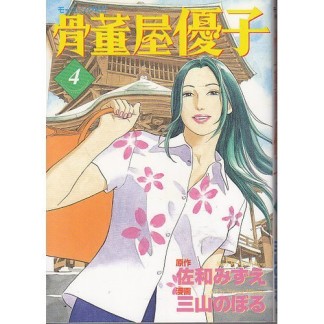 骨董屋優子4巻の表紙