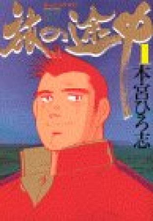 旅の途中1巻の表紙