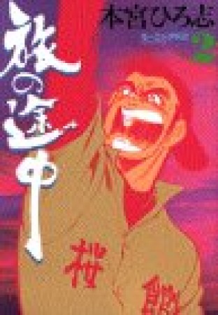 旅の途中2巻の表紙