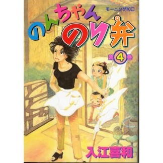 のんちゃんのり弁4巻の表紙
