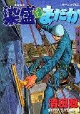 染盛はまだか1巻の表紙