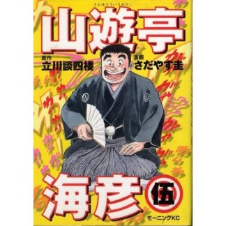 山遊亭海彦5巻の表紙