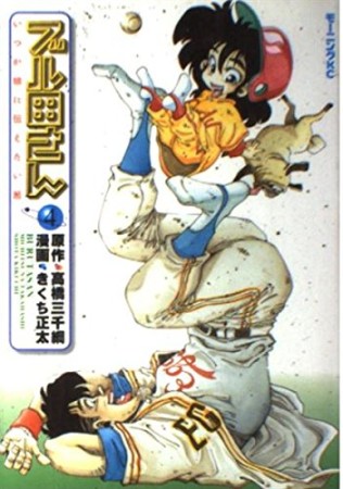 ブル田さん4巻の表紙