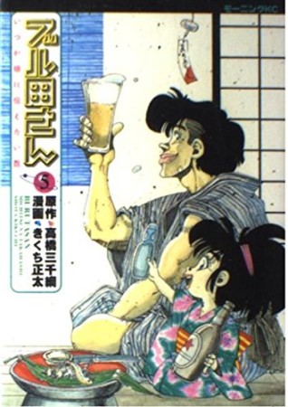 ブル田さん5巻の表紙