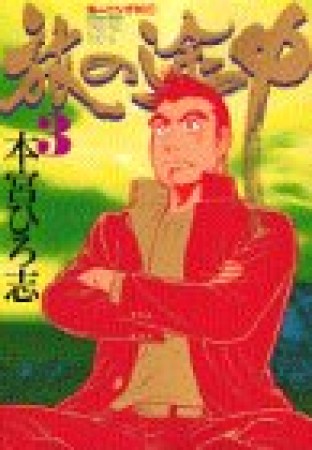 旅の途中3巻の表紙