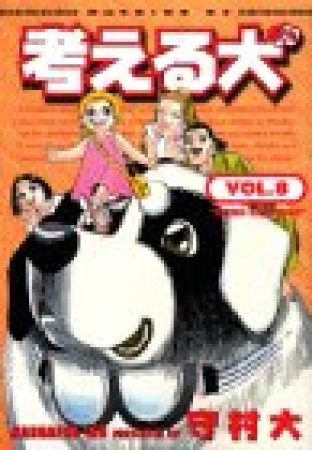 考える犬8巻の表紙