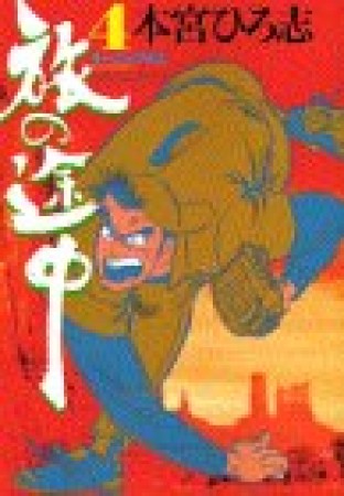 旅の途中4巻の表紙