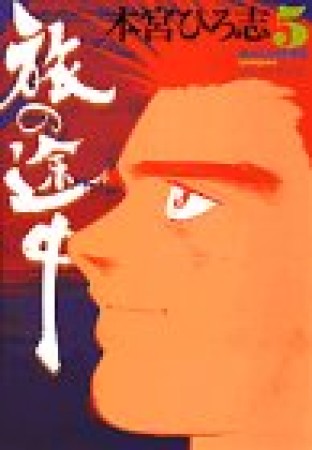 旅の途中5巻の表紙