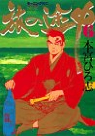 旅の途中6巻の表紙