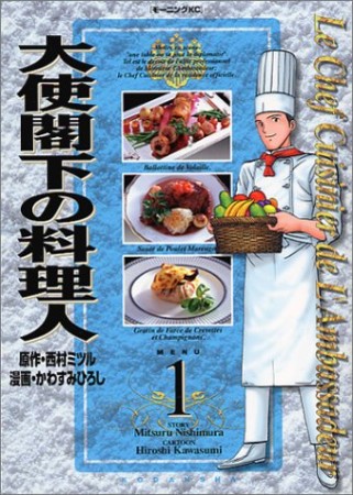 大使閣下の料理人1巻の表紙