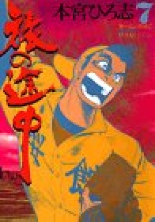 旅の途中7巻の表紙