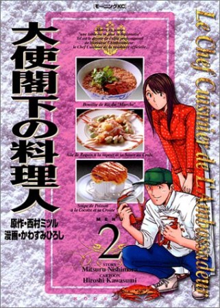 大使閣下の料理人2巻の表紙