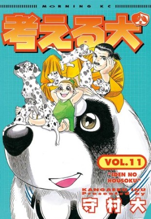 考える犬11巻の表紙