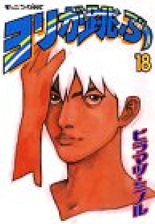 ヨリが跳ぶ18巻の表紙