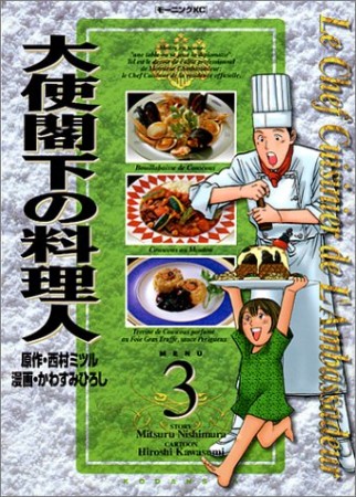 大使閣下の料理人3巻の表紙