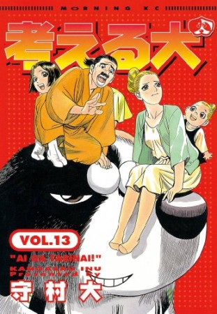 考える犬13巻の表紙