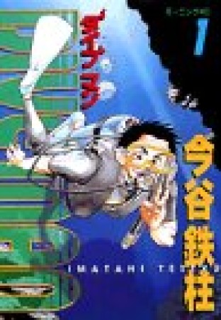 DIVE MAN1巻の表紙