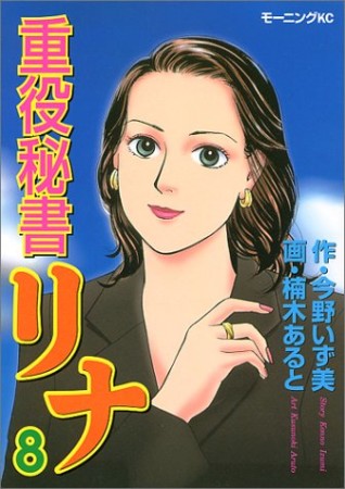 重役秘書リナ8巻の表紙