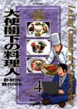 大使閣下の料理人4巻の表紙