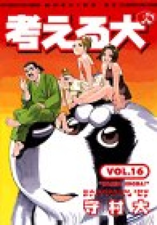 考える犬16巻の表紙