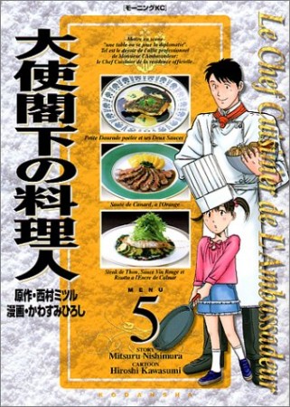 大使閣下の料理人5巻の表紙