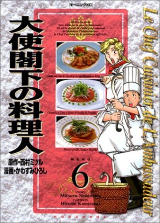 大使閣下の料理人6巻の表紙